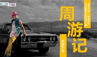 周游记什么时候播出